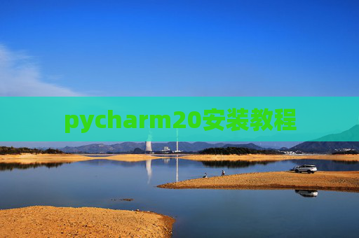 pycharm20安装教程 pycharm20安装教程